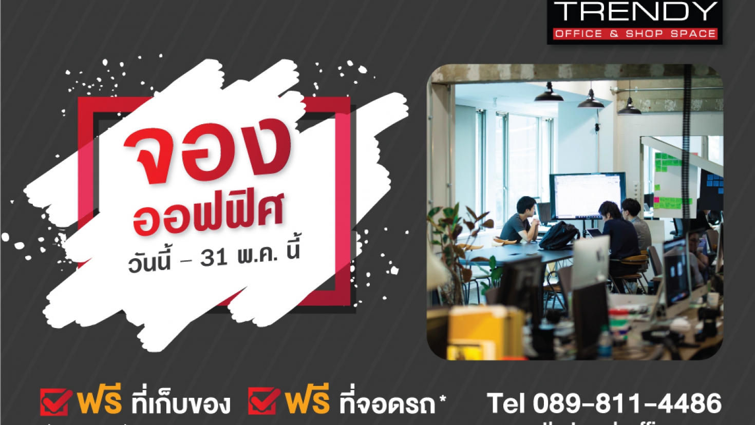 The Trendy จัดโปรตอบโจทย์คนเช่าออฟฟิศ 